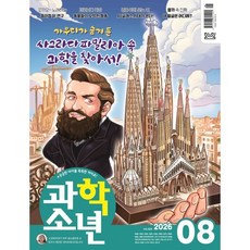 과학소년 (월간) : 8월 [2026], 교원, 편집부