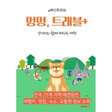 강아지와 함께 떠나는 여행 (컬러판), e북스토리지 저, BOOKK(부크크)