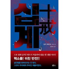 십계, 블루홀6, 유키 하루오 저/김은모 역