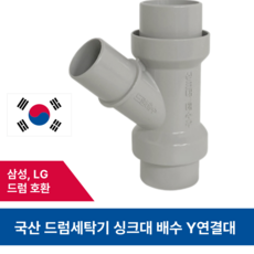 드럼세탁기 싱크대 Y연결캡 Y연결구 배수구 호스 연결, 1개