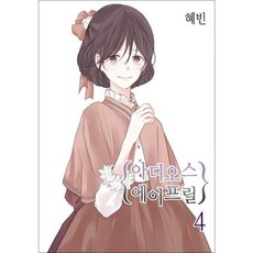 아디오스 에이프릴 4