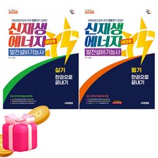 시대고시기획 2026 신재생에너지발전설비기능사 필기+실기