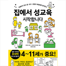 집에서 성교육 시작합니다 + 미니수첩 증정, 이아소