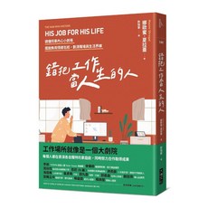 大塊文化 錯把工作當人生的人：讀懂同事內心小劇場，擺脫無用情緒包袱，劃清職場與生活界線