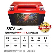 紅色閃電 SB7A 鋰鐵電池 機車用 台灣製造, 1個