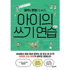 아이의 쓰기 연습 피그말리온 029, 21세기북스, 김성효