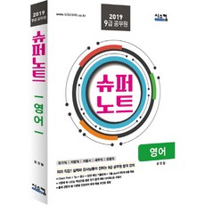 슈퍼노트영어(9급 공무원)(2019):국가직 지방직 서울시 세무직 검찰직, 시스컴
