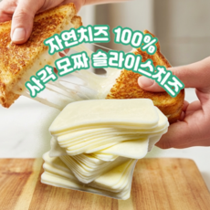 자연치즈 100% 모짜렐라 슬라이스 햄버거 샌드위치 토스트 치즈, 1개, 1kg