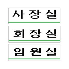 위블리 표지판 임원실 안내판, U3562회장실, 1개