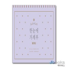 한눈에 가계부 MINI (만년형) - 휴대하기 좋은 캘린더형 미니 가계부, 솜씨컴퍼니