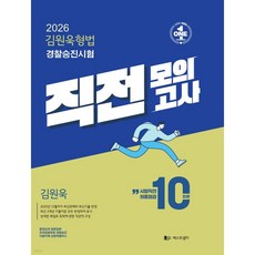 2026 김원욱형법 경찰승진시험 직전모의고사