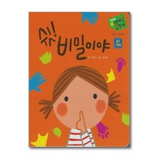 제이북스 쉿 비밀이야 - 신체 / 신체 놀이 (세이펜 기능 적용) (세이펜 미포함), 단품, 단품