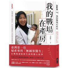 【大塊】我的戰場在產房:無國界醫生在阿富汗、伊拉克迎接新生命的熱血救援記事/王伊蕾 五車商城
