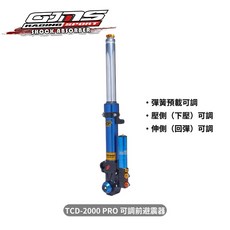 GJMS TCD-2000 PRO 可調 前避震器, 1個, 新勁戰4代