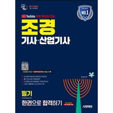 유튜브 무료 특강이 있는 조경기사 산업기사 필기 한권으로 합격하기(2026)