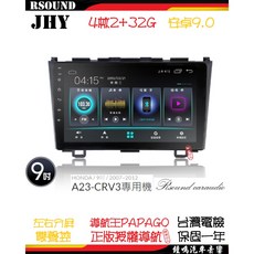 鐘鳴汽車音響 JHY 本田 HONDA CRV3 專用安卓機 A23 V33 V55 V57 四核八核音響, A23--4核2G32G