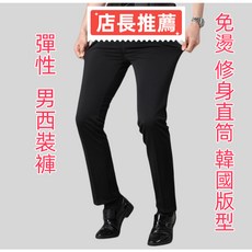 高級彈性 修身slim fit直筒 西裝褲男