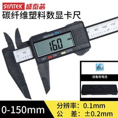 SYATEK 150mm 經濟款 刻度卡尺, 1個, 150mm碳縴維塑料 數顯卡尺 標配