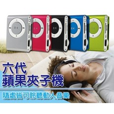 全新 32G MP3 第六代蘋果夾子機 MP3隨身聽 micro SD 插卡式 隨身碟, 1個, 32G+不挑色