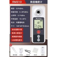 日本三量數顯糖度計，高精度甜度測試儀，濃度測量折光儀，飲料水果專用, 1個, RM310(鋰電充電,0-35%,精度0