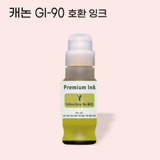 캐녹 GI-90 무한 리필 호환 잉크, 1개, 노랑 GI-90Y