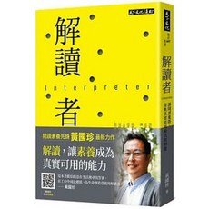 【樂辰書店】解讀者：讓閱讀進階，接軌真實情境和真實問題 _天下文化出版