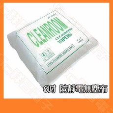 祥昌電子 6吋/9吋 防靜電無塵布 無塵擦拭布 150片/包, 1個, 1006DLE 6吋