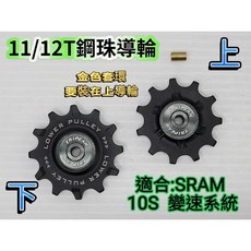 Tripeak 11/12T 加大鋼珠導輪 SRAM Red Force RIVAL APEX 10速 鋼珠導輪, SRAM RED 10速後變速器用, 1個