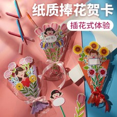 嗨購母親節禮物DIY手捧花賀卡兒童創意手工材料包幼兒園送媽花束製作 DTVF, 1個, 紙質手捧花賀款-【隨機款】