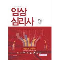 2017 임상심리사 2급 필기 기출문제 정복하기 : 자격증 한 번에 따기 2013~2017년 5개년 기출문제 수록, 서원각