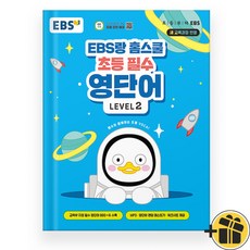 선물증정+2025 EBS랑 홈스쿨 초등 필수 영단어 2