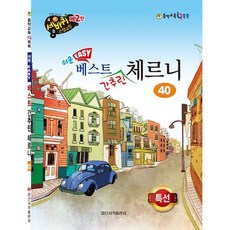 [일신서적출판사] 쉬운 베스트 간추린 체르니 40 [따뜻한책방]