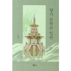 BOGOSA 鄉歌文學論 一般, 梁熙哲