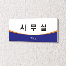 카시드 WLR009 표찰 표지판 표시판 도어싸인 팻말 명판 룸표시 방이름 부서명 부서이름 사무실 병원 교회 군부대, 포맥스