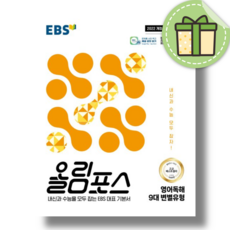 올림포스 영어독해 9대 변별유형 (EBS 2026년)(신속출고), 영어영역