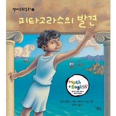 피타고라스의 발견, 승산