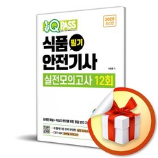 [다락원] 2026 원큐패스 식품안전기사 필기 실전모의고사 12회 /마스크제공, 차광종