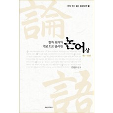 한자 원리와 개념으로 풀이한논어(상)(제1~10편), 임헌규 저, 파라아카데미