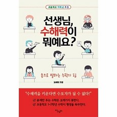 선생님 수해력이 뭐예요 - 손으로 말하는 수학의 힘, 살림터, 선생님, 수해력이 뭐예요?, 김세환(저)