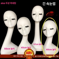 두상 마네킹 진열 안경전시 액세서리판매 액세서리 제품 전시 가발 헤어스타일 얼굴 쇼윈도 안경 모자, 7.흰색 솔기 속눈썹 40cm