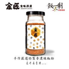 金匠 手作嚴選香辛味香濃辣椒粉 五辛素食, 1個