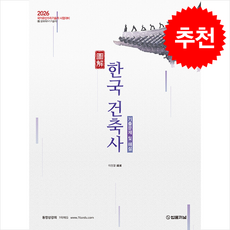 2026 도해 한국건축사 기출문제 및 해설 + 쁘띠수첩 증정, 법률저널, 이정열
