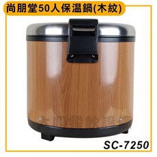 尚朋堂 50人份保溫鍋 SC-7250 木紋電子保溫飯鍋