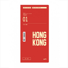 두근두근 홍콩 + 미니수첩 제공, 21세기북스 편집부