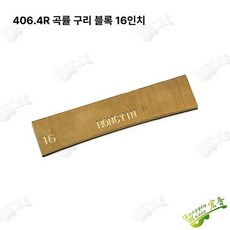 기타 지판 프렛 수리 보수 핸드 프레스기 플랫 수리기 8개의 구리 커브 블록, 1개, 16인치 406 . 4R 1개