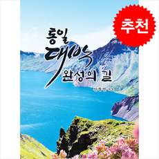통일대박 완성의 길, 유니크, 신창민 저