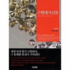 근현대사신문: 현대편, 사계절, 강양구,강응천,고지훈,김덕련,김진경,김형규 등저