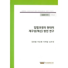 立法過程的現代重構(革新)方案研究, 韓國法制研究院, 金鍾哲,李承炫,李季逸,沈宇民 著