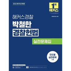 2026 해커스경찰 박철한 경찰헌법 실전문제집(경찰공무원) (26년)
