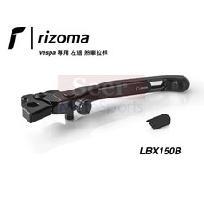 Rizoma VESPA GTS GTV 300 左邊 煞車拉桿 可調拉桿 LBX150B 黑色 台灣公司貨, 1個